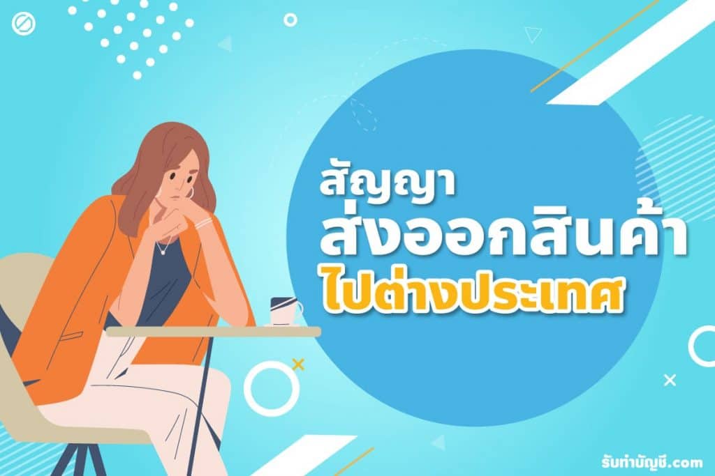 สัญญาส่งออก